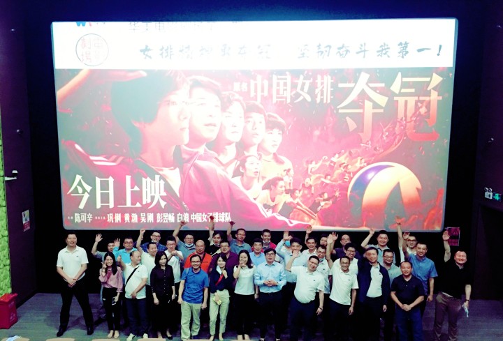 華美電影劇場第一期觀影學(xué)習(xí)活動(dòng)圓滿結(jié)束——女排精神勇奪冠，堅(jiān)韌奮斗我第一！