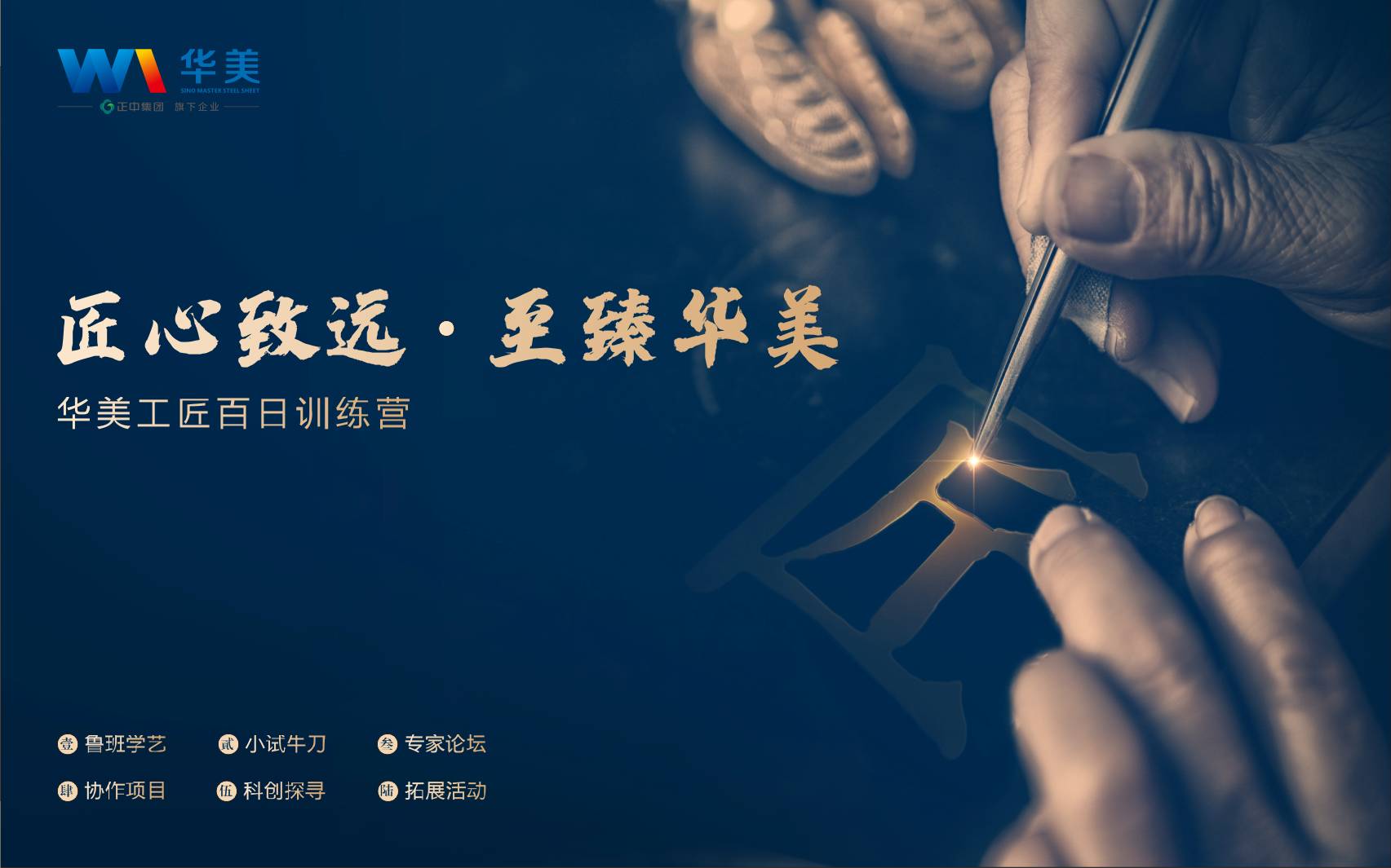匠心致遠(yuǎn)，至臻華美—華美科技工匠百日訓(xùn)練營啟動(dòng)會(huì)順利召開