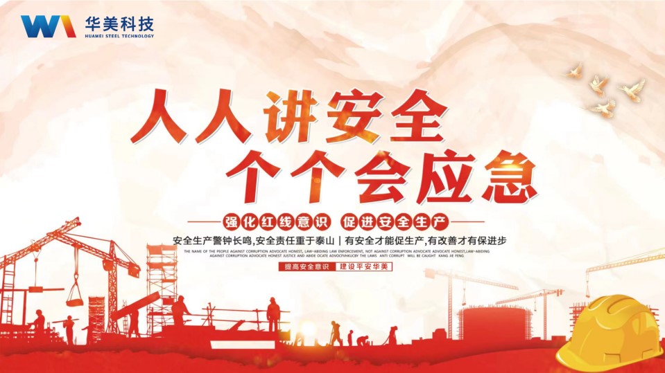 華美科技組織開展“安全生產(chǎn)月”系列活動(dòng)